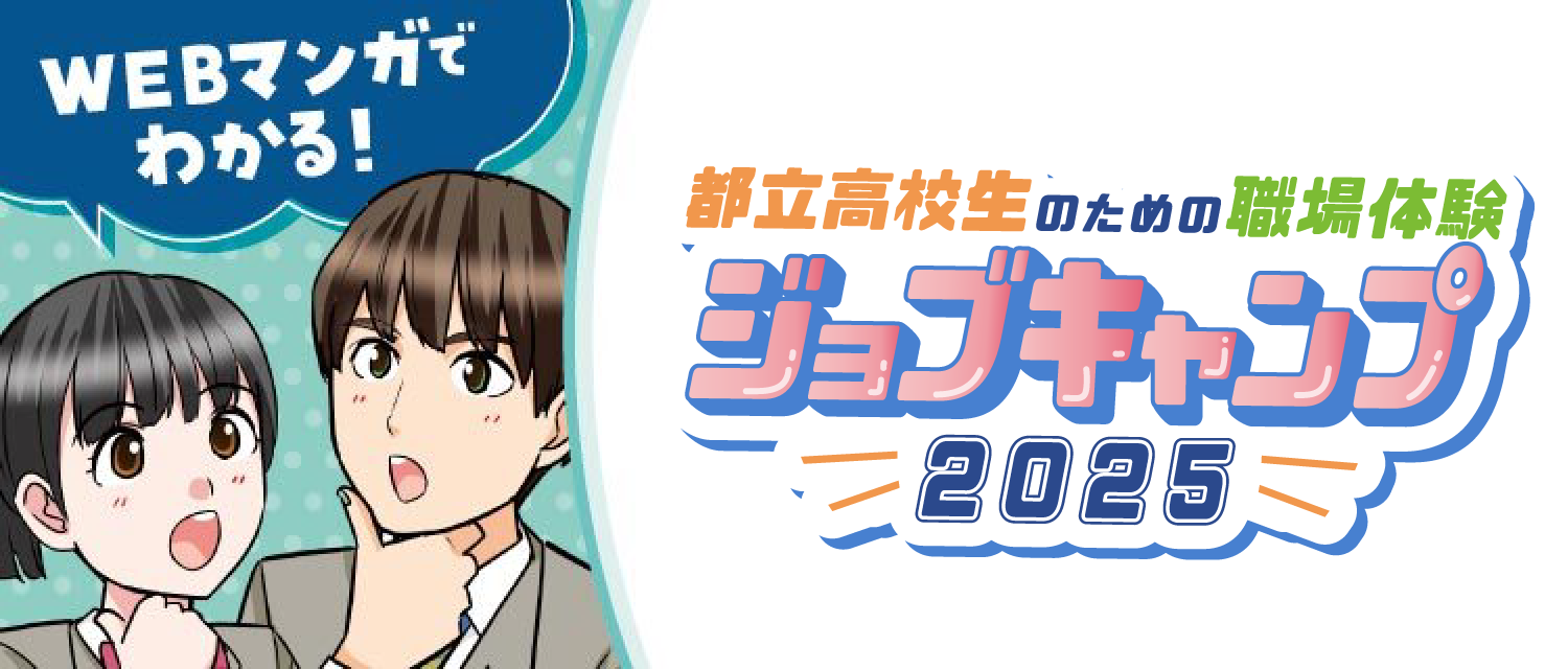 都立高校生ための職場体験 ジョブキャンプ 2025 WEBマンガでわかる！